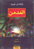المدمن