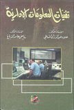 تقنيات المعلومات الادارية