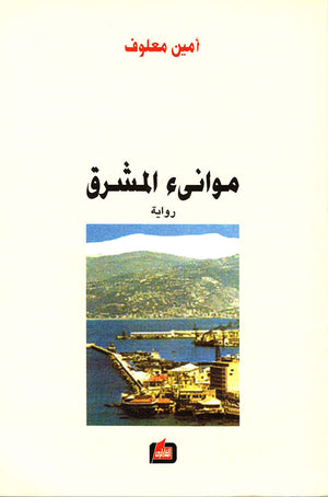 موانئ المشرق | ABC Books