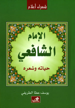 الإمام الشافعي - حياته وشعره