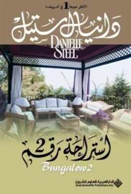 استراحة رقم 2
