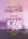 الماجريات