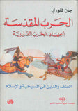 الحرب المقدسة - الجهاد الحرب الصليبية - العنف والدين في المسيحية والإسلام