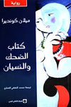 كتاب الضحك والنسيان