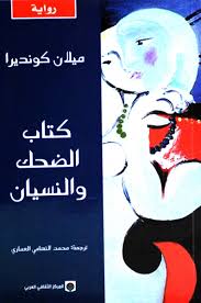 كتاب الضحك والنسيان