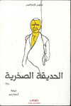 الحديقة الصخرية