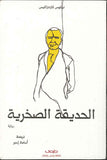 الحديقة الصخرية
