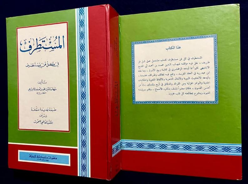 المستطرف في كل فن مستظرف | شهاب الدين محمد بن أحمد الأبشيهي