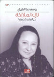 نازك الملائكة