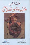 المنبوذة والشلال