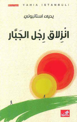 انزلاق رجل الجبار