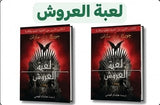 لعبة العروش: الكتاب الاول من ( أغنية الجليد والنار ) جزئين
