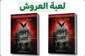 لعبة العروش: الكتاب الاول من ( أغنية الجليد والنار ) جزئين