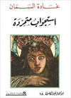 استجواب متمردة - الأعمال غير الكاملة 18