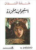 استجواب متمردة - الأعمال غير الكاملة 18