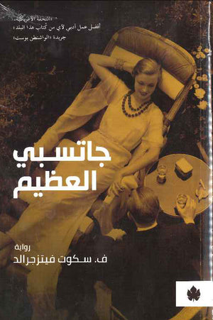 جاتسبي العظيم