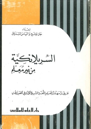 السريلانكية من غير معلم - طريقة سهلة لتعليم اللغة السريلانكية في أقصر وقت