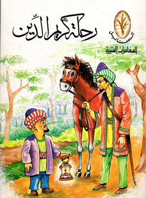 المغامرات المثيرة: رحلة كريم الدين