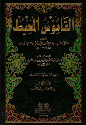 القاموس المحيط - عربي عربي