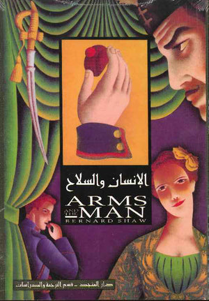 الانسان والسلاح (Arms and The Man)E-A