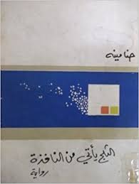 الثلج يأتي من النافذة