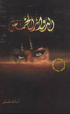 الدوائر الخمس