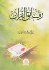 رقائق القرآن