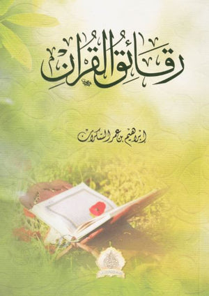 رقائق القرآن