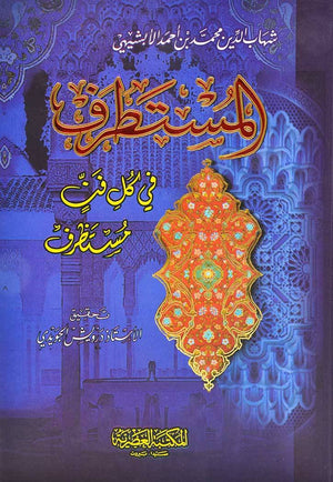 المستطرف في كل فن مستظرف