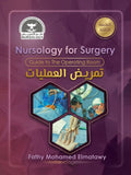 تمريض العمليات -Nursology for Surgery: Guide to The Operating Room - الطبعة الثالثة