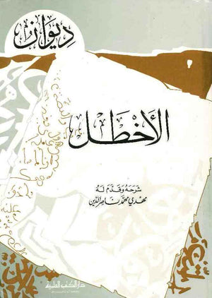 ديوان الأخطل | ABC Books