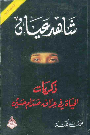 شاهد عيان ذكريات الحياة في عراق صدام حسين