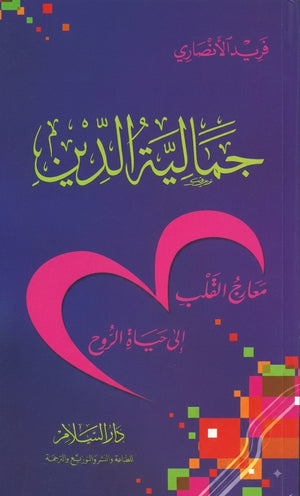 جمالية الدين: معارج القلب الى حياة الروح