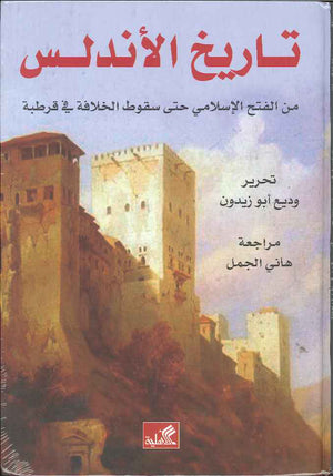 تاريخ الأندلس - من الفتح الإسلامي حتى سقوط الخلافة في قرطبة
