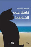 كافكا على الشاطئ