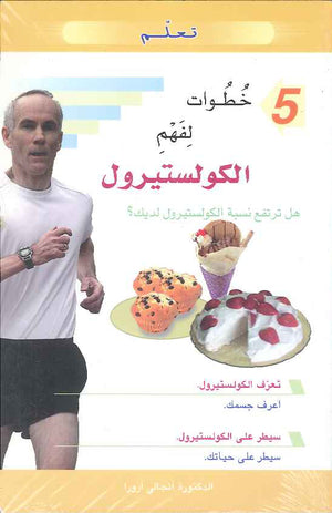 5 خطوات لفهم الكولسيترول