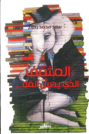 المثقف الذي يدس أنفه