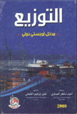التوزيع - مدخل لوجستي دولي، ط 2