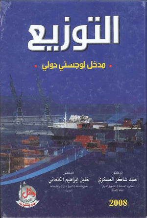 التوزيع - مدخل لوجستي دولي، ط 2 | ABC Books