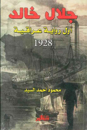 جلال خالد اول رواية عراقية