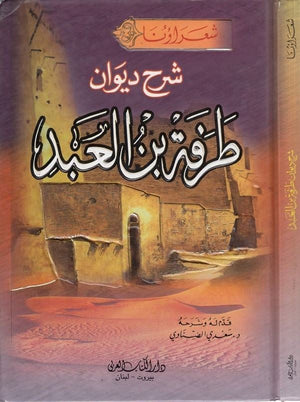 شرح ديوان طرفة بن العبد - مجلد