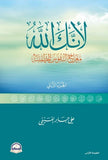 لأنك الله رحلة الى السماء السابعة ج2 - معراج النفوس المطمئنة