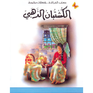 كتب الفراشة - حكايات محبوبة - الكشتبان الذهبي