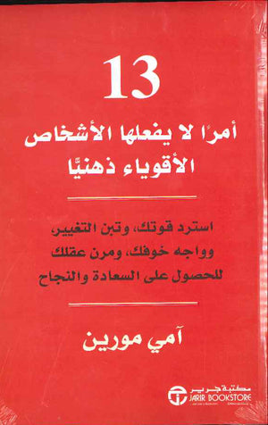 13 أمراً لا يفعلها الأشخاص الأقوياء ذهنياً