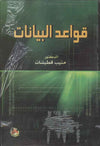قواعد البيانات ، ط 3