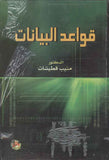قواعد البيانات ، ط 3