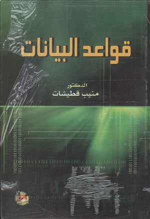 قواعد البيانات ، ط 3