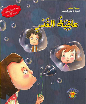 سلسلة قصص السيطرة على الغضب - عاقبة الغدر