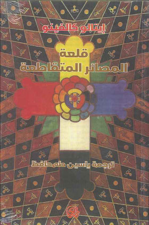 قلعة المصائر المتقاطعة | ABC Books