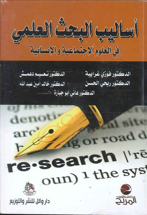 اساليب البحث العلمي في العلوم الاجتماعية والانسانية ، ط 7